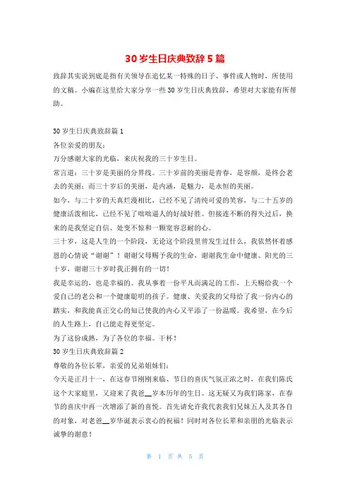 30岁生日庆典致辞5篇东方文库