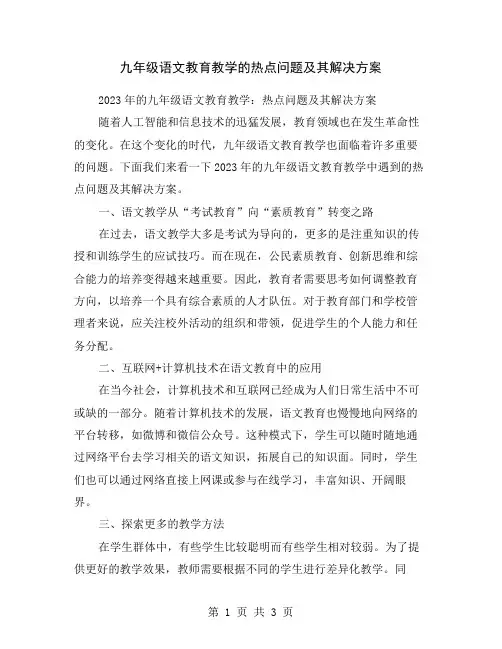 九年级语文教育教学的热点问题及其解决方案