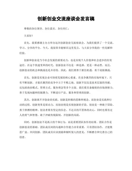创新创业交流座谈会发言稿