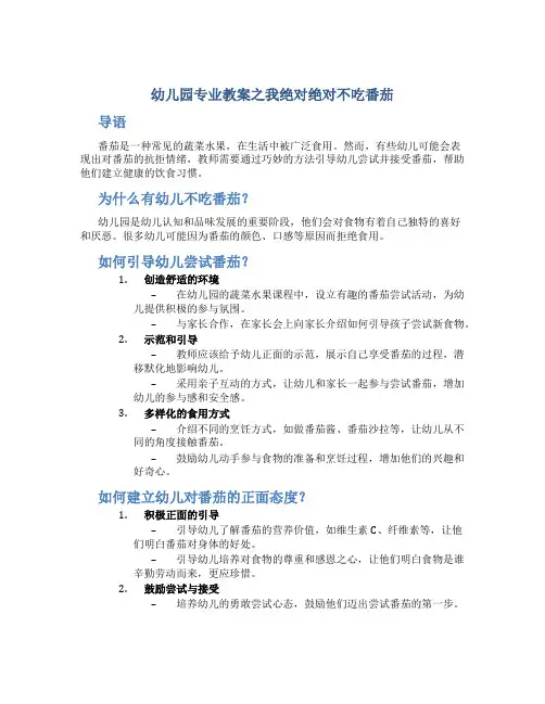 幼儿园专业教案之我绝对绝对不吃番茄