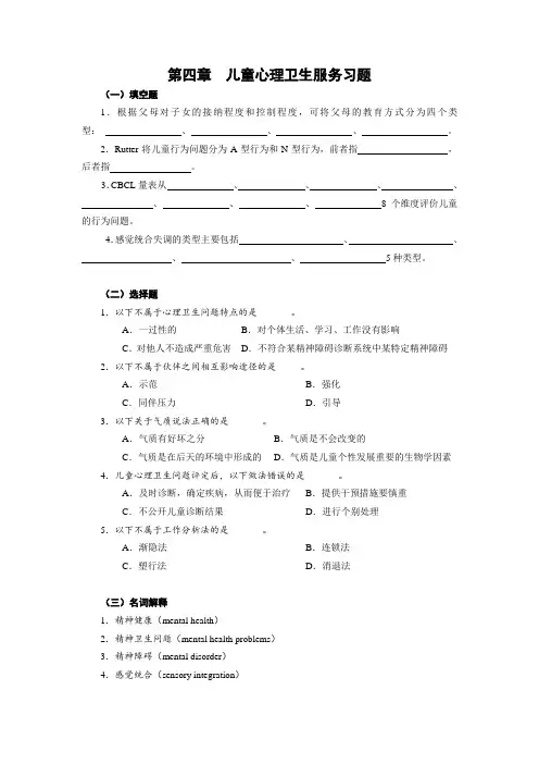 安医大儿童保健学习题及答案04儿童心理卫生服务