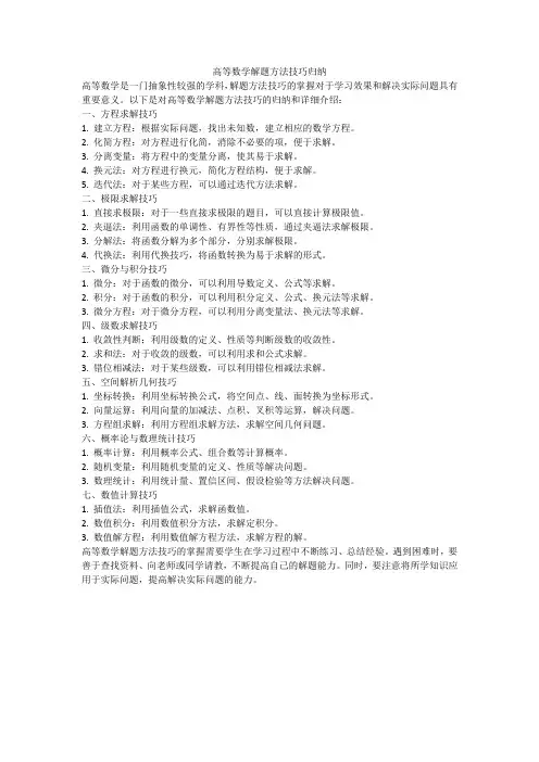 高等数学解题方法技巧归纳