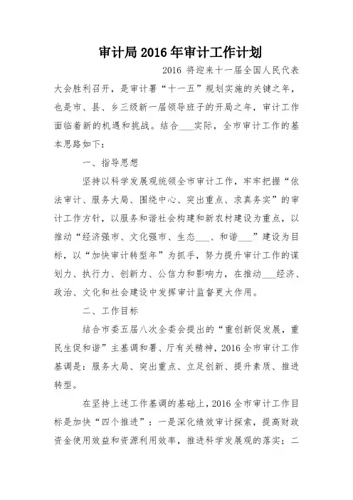 审计局2016年审计工作计划