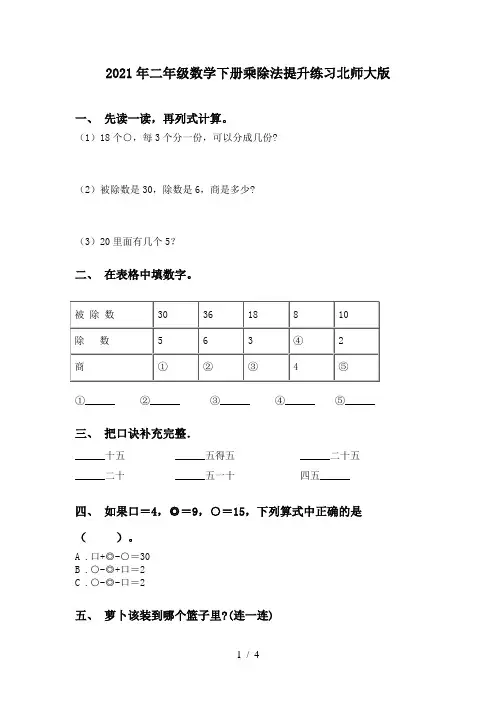 2021年二年级数学下册乘除法提升练习北师大版