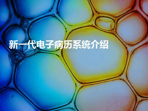新一代电子病历系统介绍