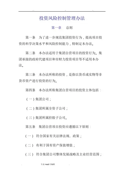 投资风险控制管理办法