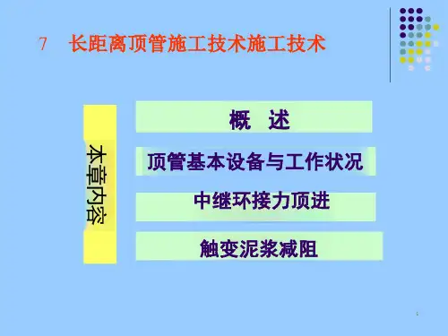 长距离顶管法资料课件