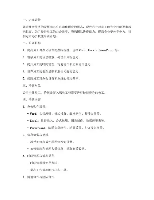 办公技能培训计划方案