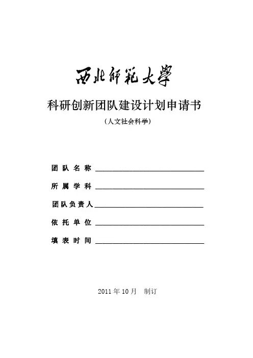 科研创新团队建设计划申请书