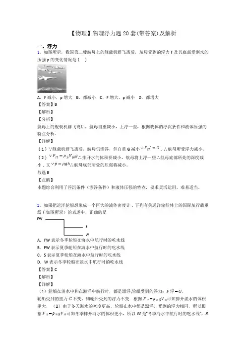 【物理】物理浮力题20套(带答案)及解析