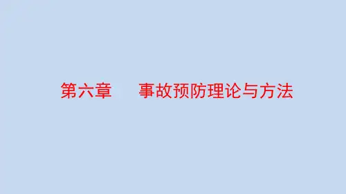 安全学原理——第六章 事故预防理论与方法