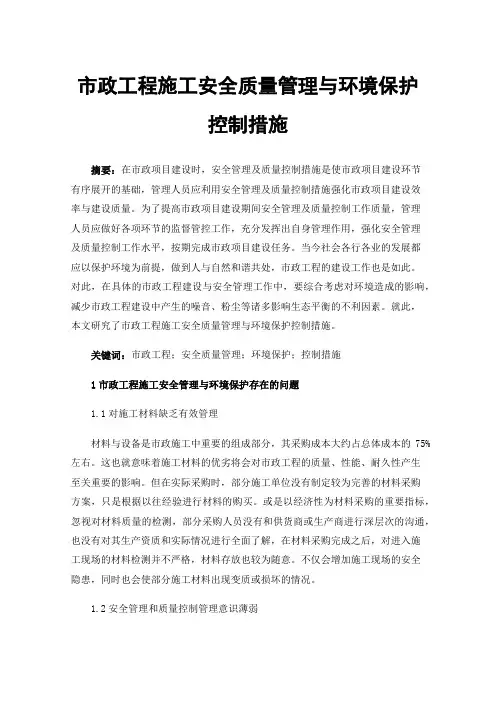 市政工程施工安全质量管理与环境保护控制措施