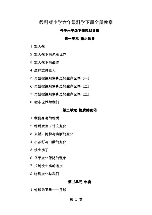 教科版小学六年级科学下册全册教案