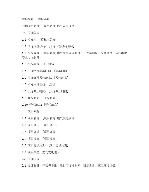 燃气发电_招标文件范本
