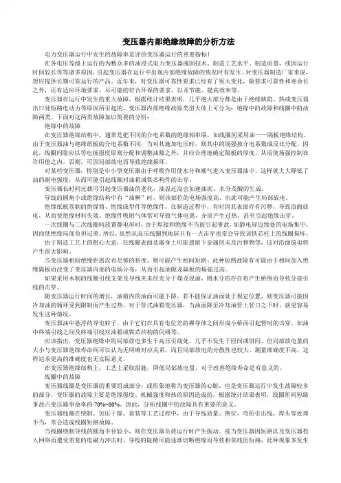 变压器内部绝缘故障的分析方法