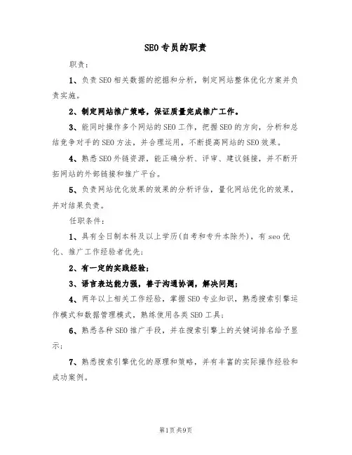 SEO专员的职责(5篇)