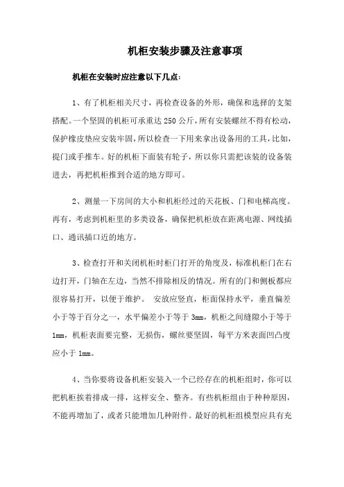 机柜安装标准细则工艺弱电施工方案