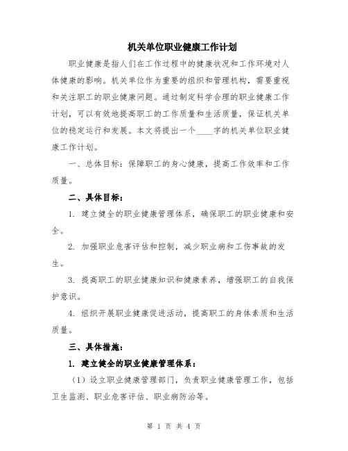 机关单位职业健康工作计划