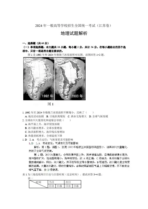 [高考解析]江苏省2024年高考地理真题解析 版本一