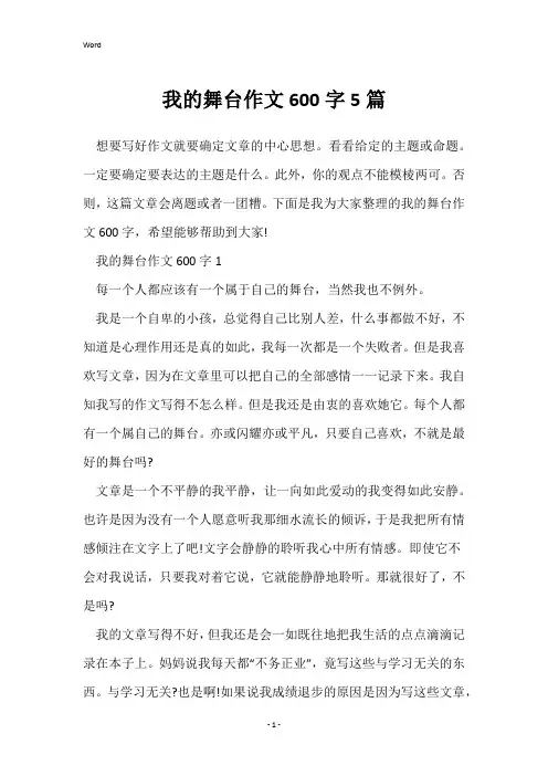 我的舞台作文600字5篇