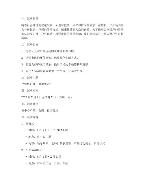 户外宣传活动策划