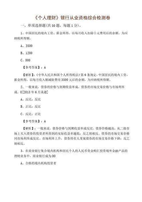 个人理财银行从业资格综合检测卷