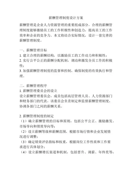 薪酬管理制度设计方案