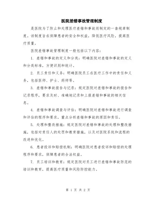 医院差错事故管理制度