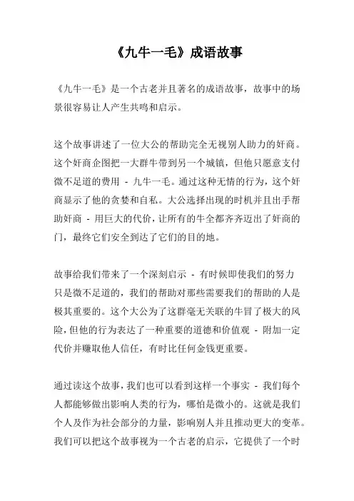 《九牛一毛》成语故事