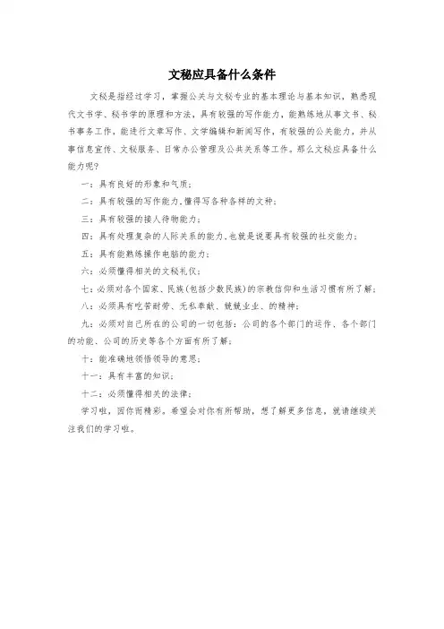 文秘应具备什么条件