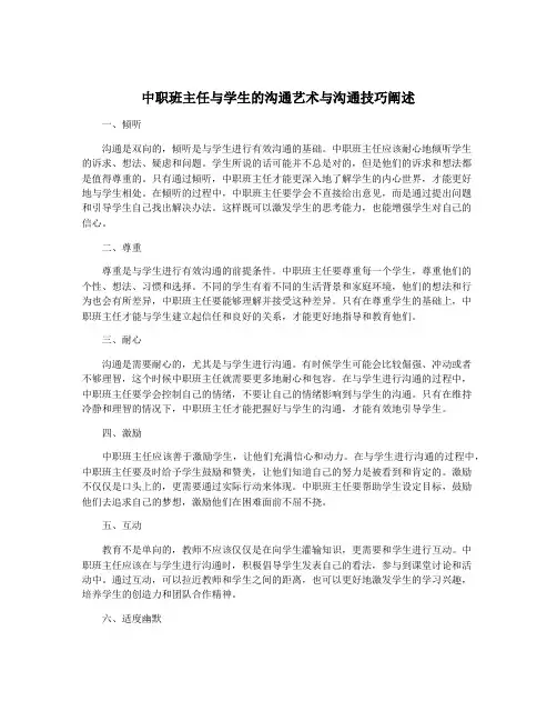 中职班主任与学生的沟通艺术与沟通技巧阐述