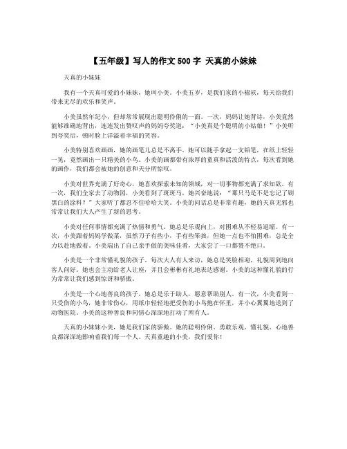 【五年级】写人的作文500字 天真的小妹妹