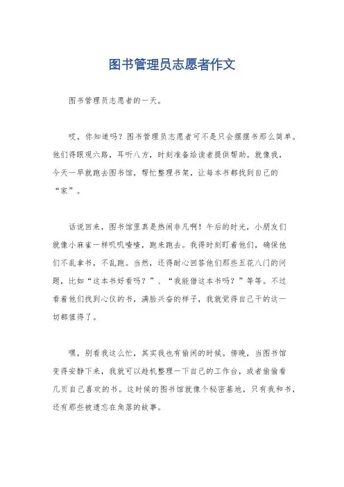 图书管理员志愿者作文