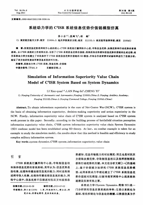 系统动力学的C 4ISR系统信息优势价值链模型仿真