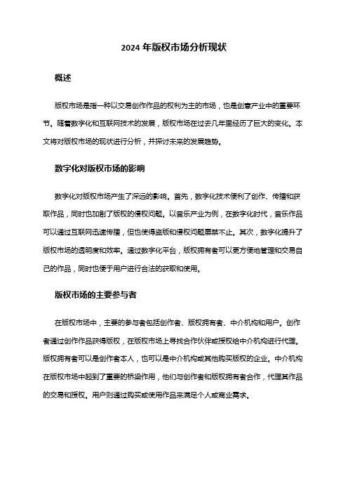 2024年版权市场分析现状