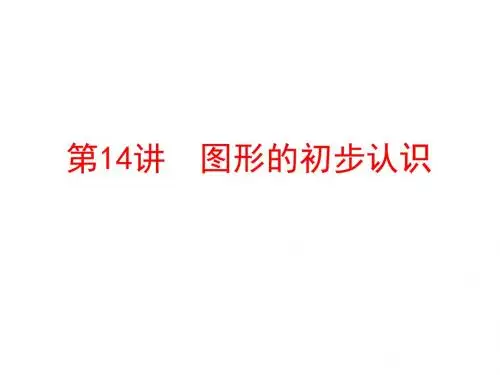 第14讲-图形的初步认识