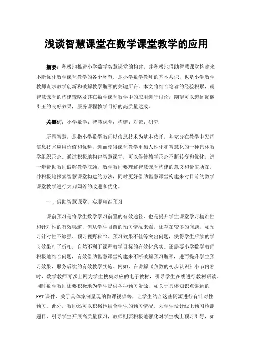 浅谈智慧课堂在数学课堂教学的应用