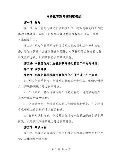 网格化管理考核制度模版