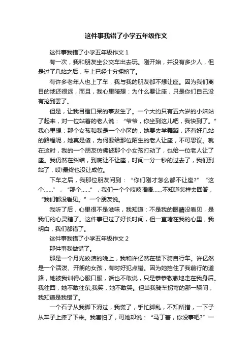 这件事我错了小学五年级作文