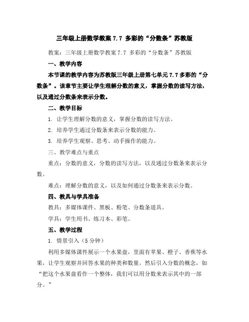 三年级上册数学教案-7.7多彩的“分数条”苏教版
