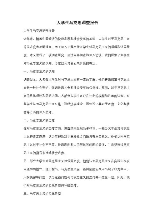 大学生马克思调查报告