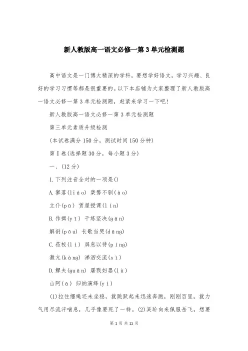 新人教版高一语文必修一第3单元检测题