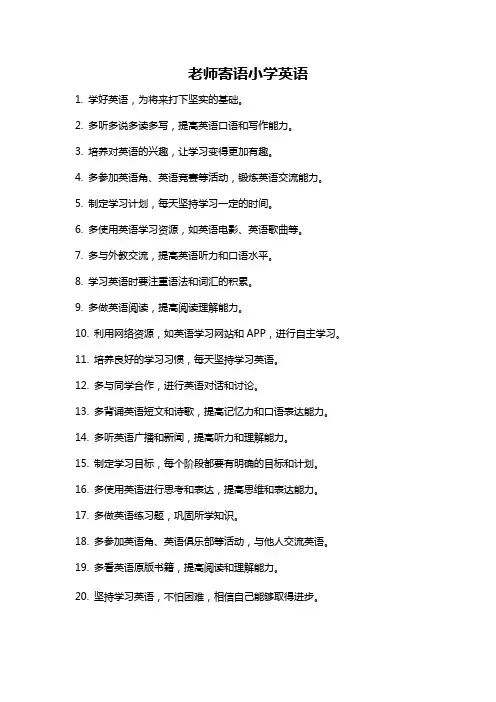 老师寄语小学英语