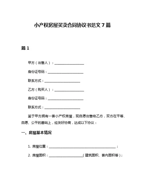 小产权房屋买卖合同协议书范文7篇
