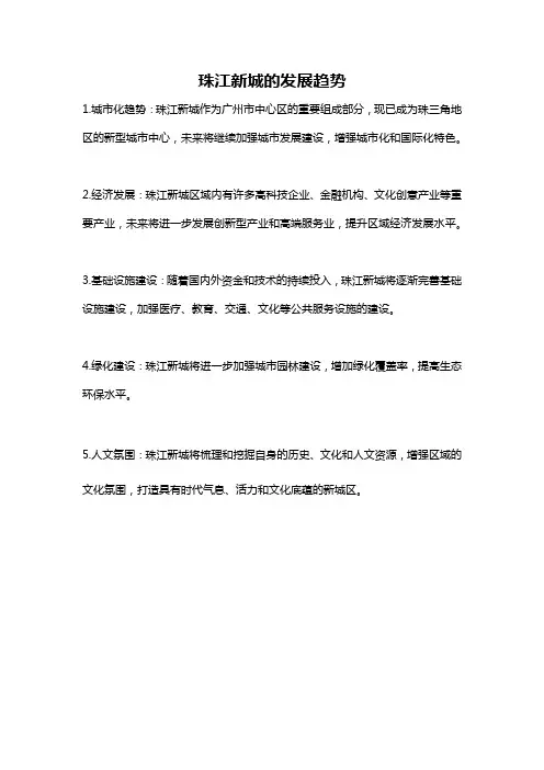珠江新城的发展趋势