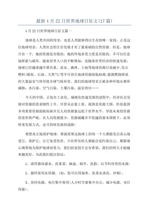最新4月22日世界地球日征文(17篇)