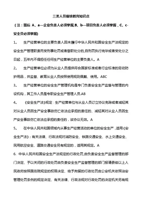 三类人员继续教育知识点【范本模板】