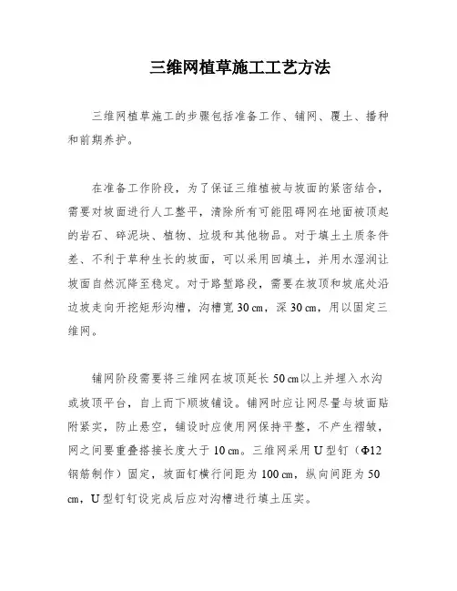 三维网植草施工工艺方法