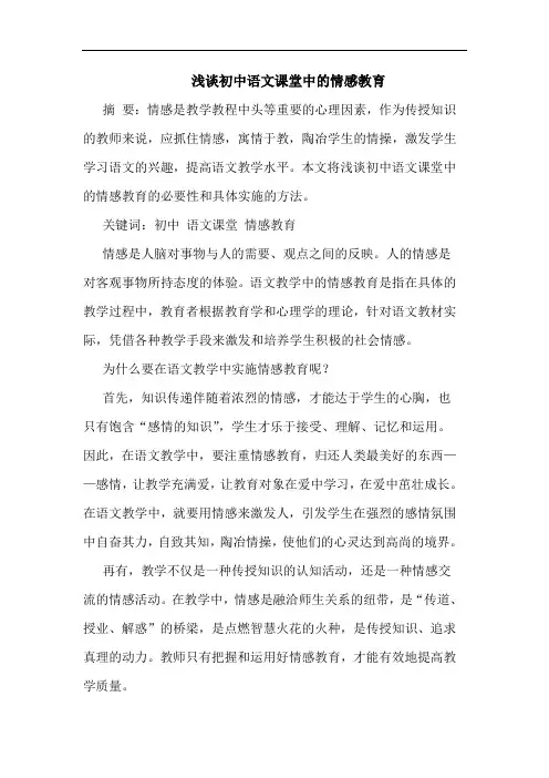初中语文课堂中情感教育