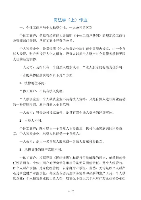 商法学(上)总论第二次作业及答案